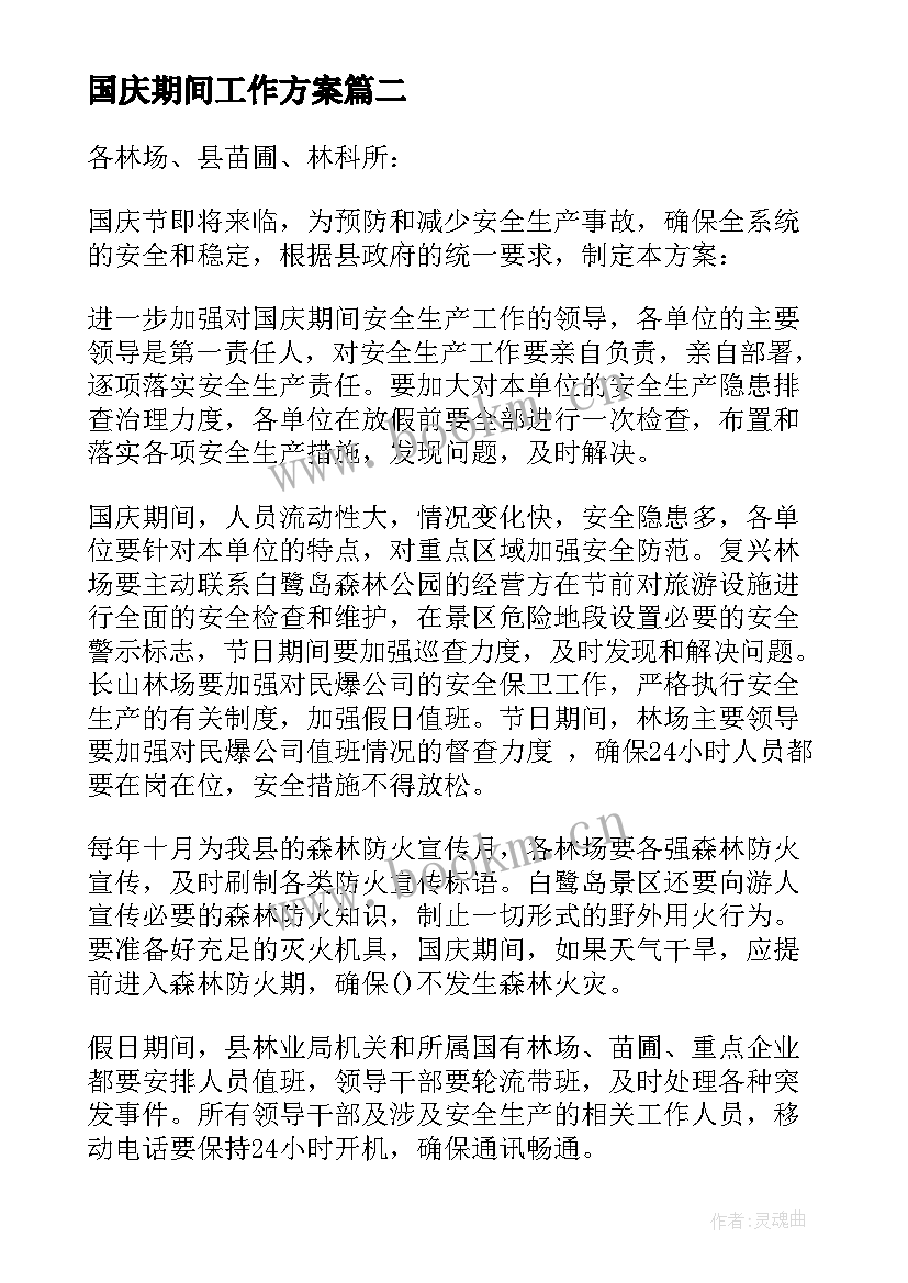 2023年国庆期间工作方案 国庆期间疫情防控工作方案(精选8篇)