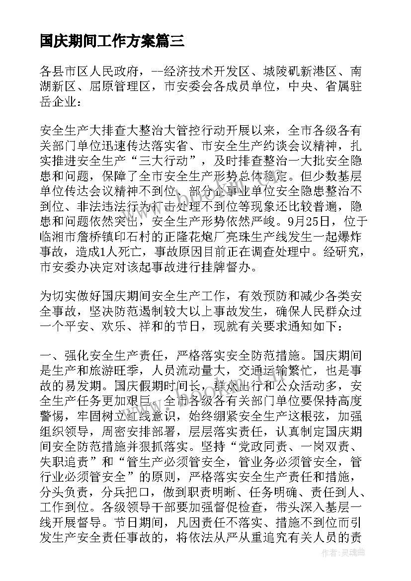 2023年国庆期间工作方案 国庆期间疫情防控工作方案(精选8篇)