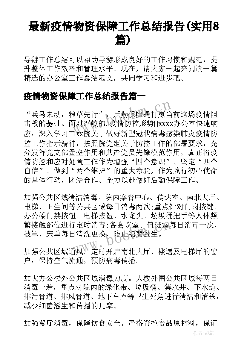 最新疫情物资保障工作总结报告(实用8篇)