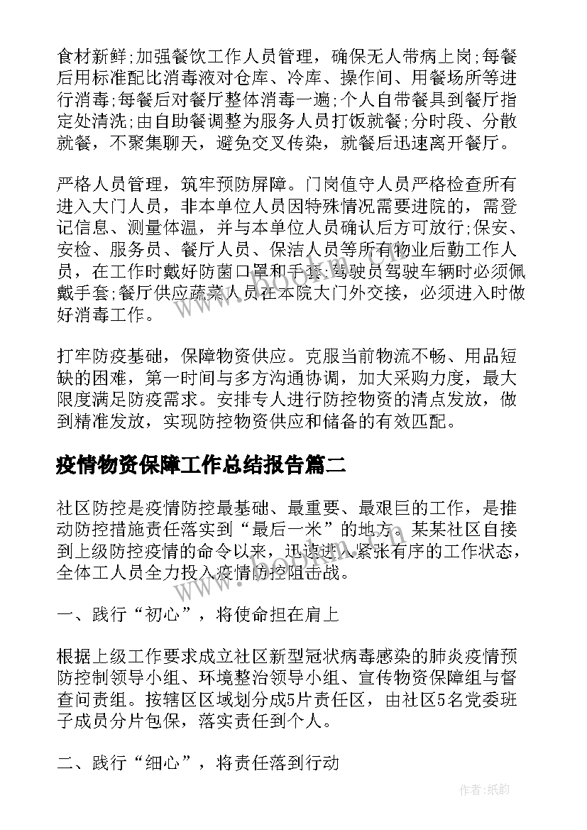 最新疫情物资保障工作总结报告(实用8篇)