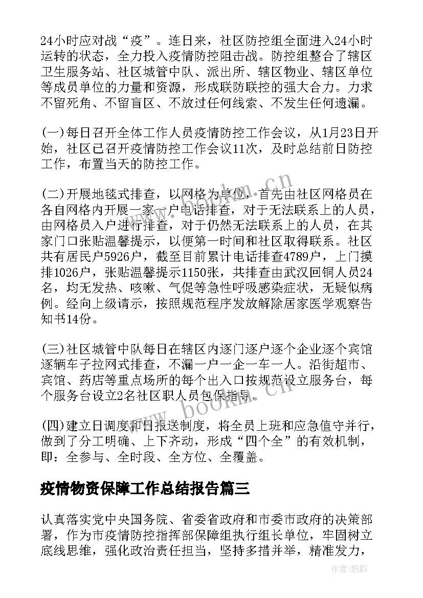 最新疫情物资保障工作总结报告(实用8篇)