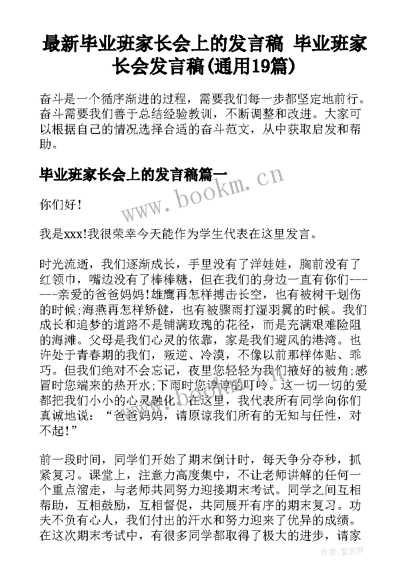 最新毕业班家长会上的发言稿 毕业班家长会发言稿(通用19篇)