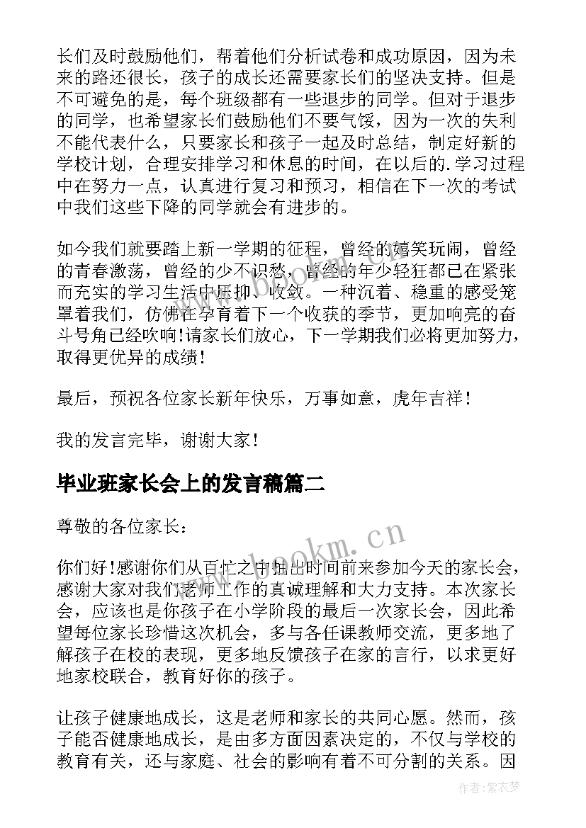 最新毕业班家长会上的发言稿 毕业班家长会发言稿(通用19篇)