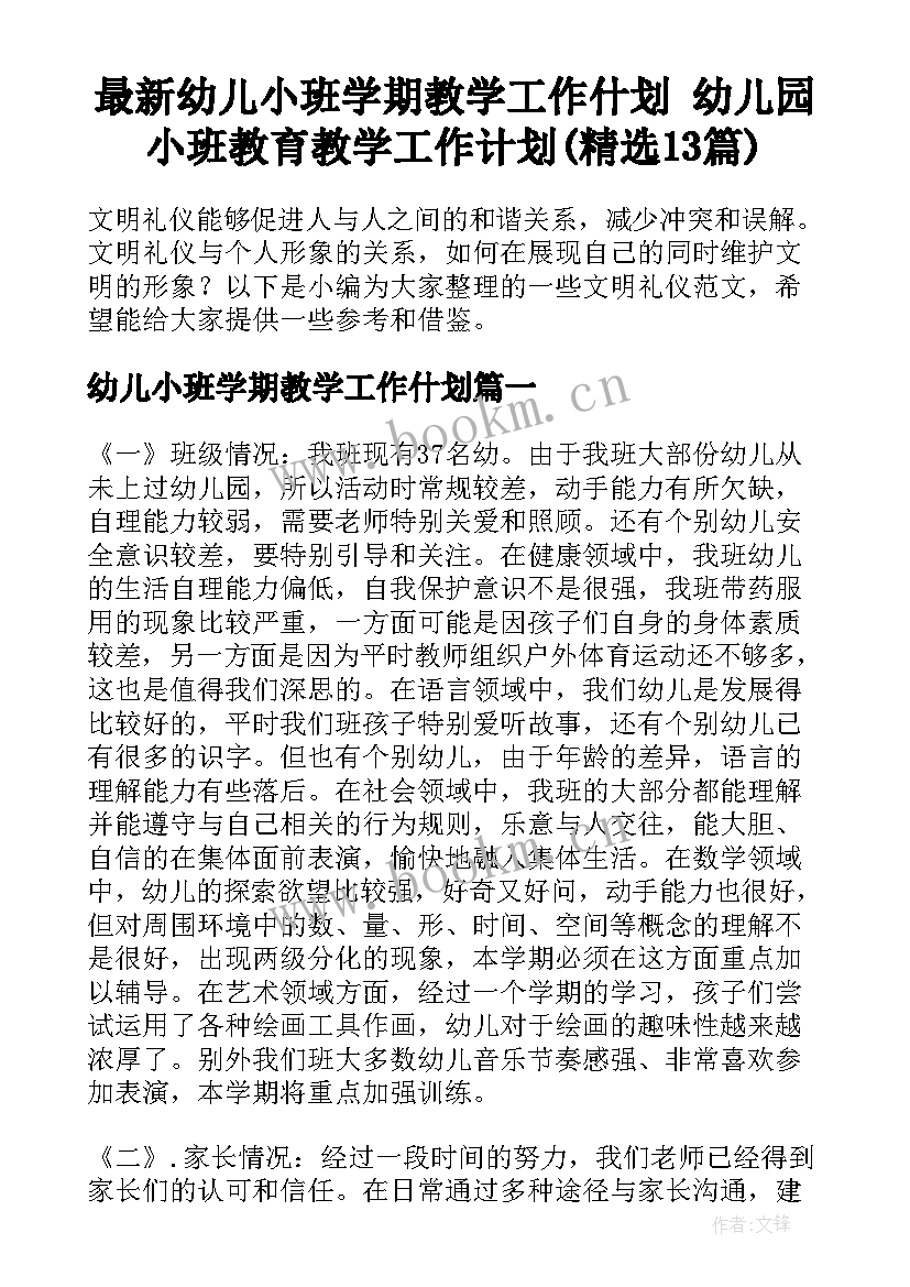 最新幼儿小班学期教学工作什划 幼儿园小班教育教学工作计划(精选13篇)