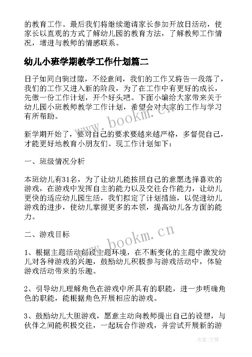 最新幼儿小班学期教学工作什划 幼儿园小班教育教学工作计划(精选13篇)