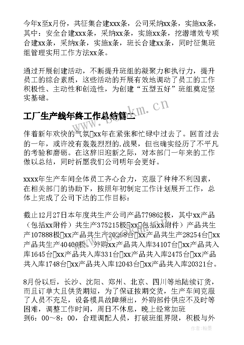 最新工厂生产线年终工作总结(优质8篇)