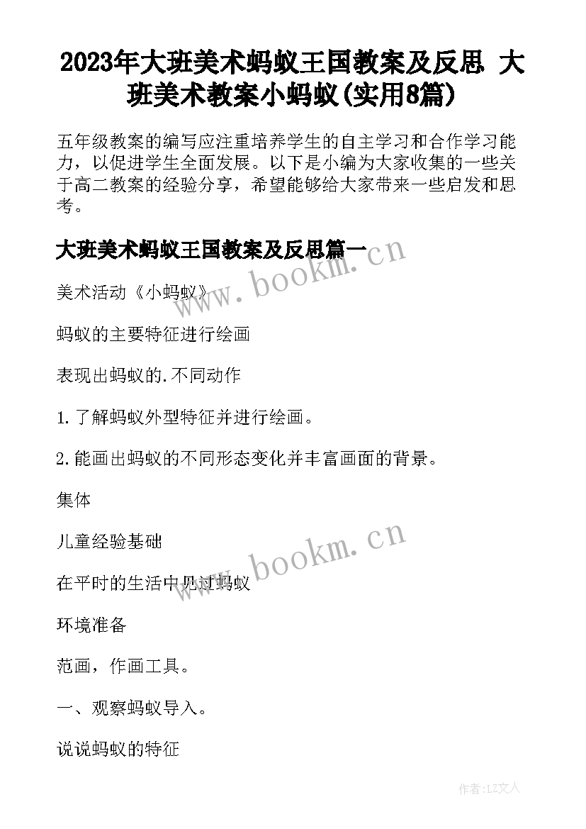 2023年大班美术蚂蚁王国教案及反思 大班美术教案小蚂蚁(实用8篇)