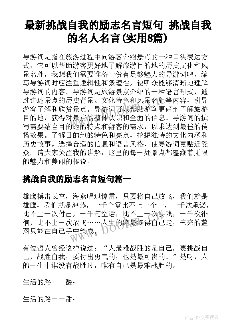 最新挑战自我的励志名言短句 挑战自我的名人名言(实用8篇)