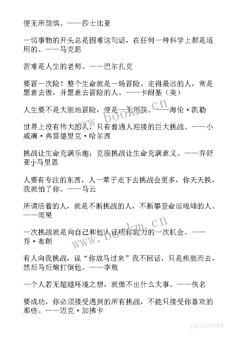 最新挑战自我的励志名言短句 挑战自我的名人名言(实用8篇)