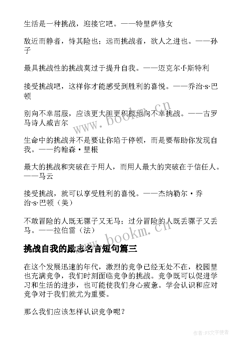 最新挑战自我的励志名言短句 挑战自我的名人名言(实用8篇)