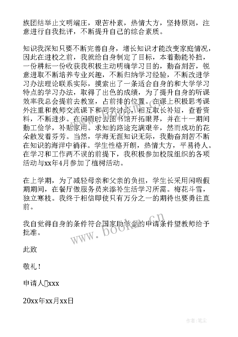 2023年普通高校国家助学金申请书(通用8篇)