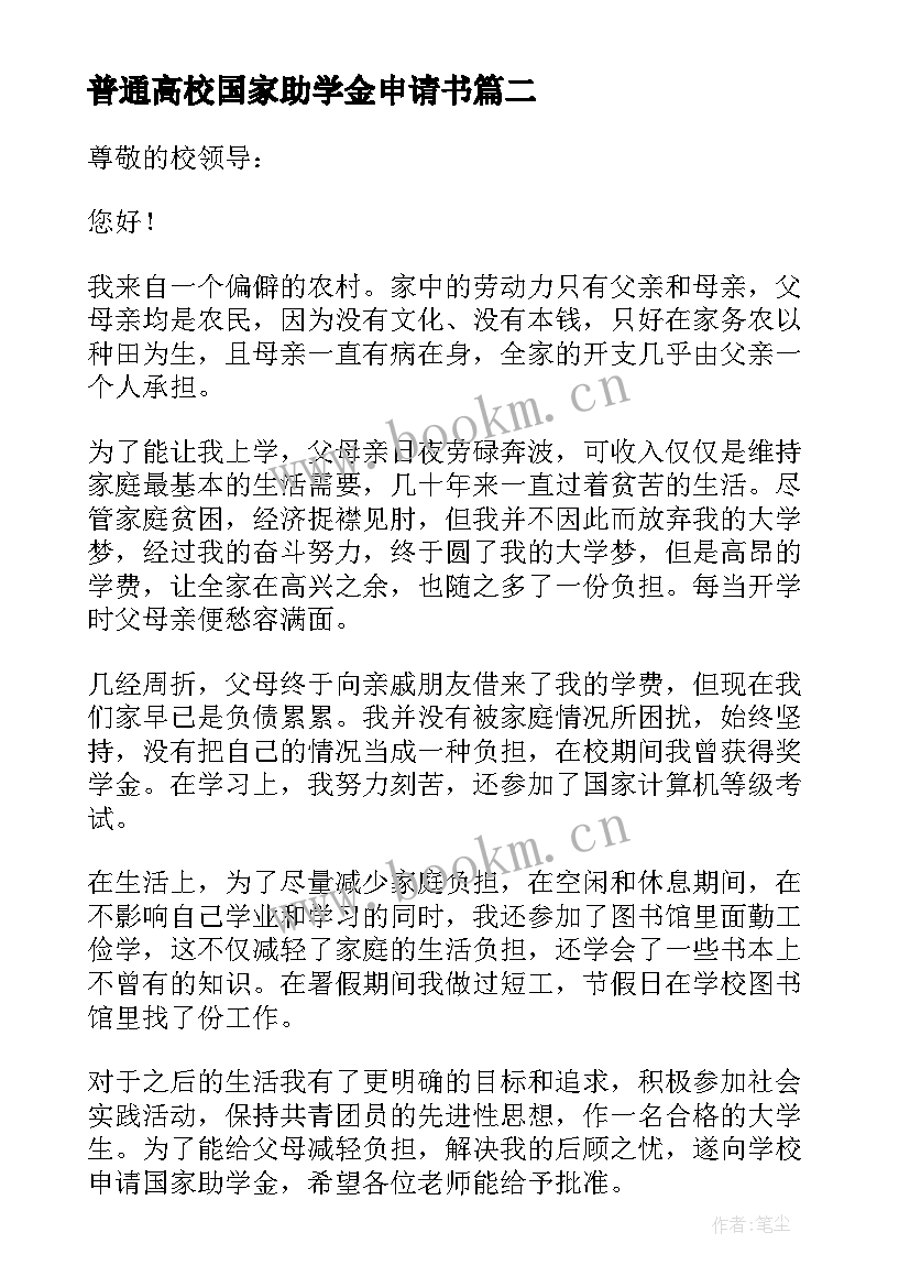 2023年普通高校国家助学金申请书(通用8篇)