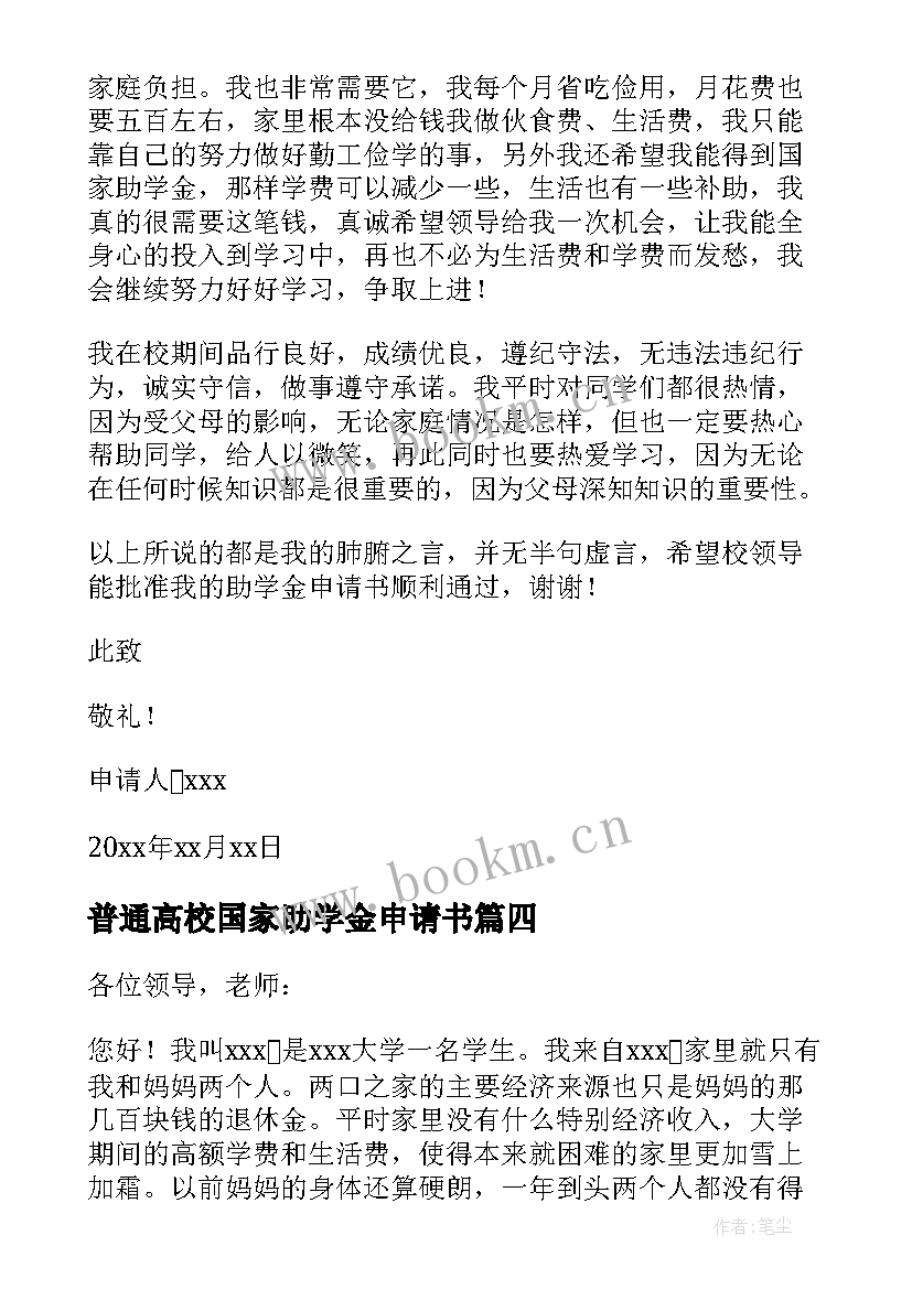 2023年普通高校国家助学金申请书(通用8篇)