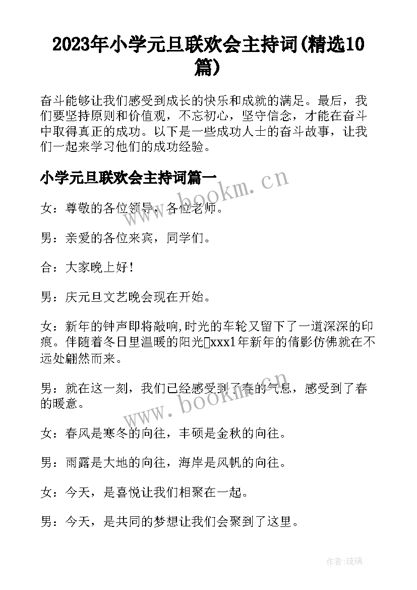 2023年小学元旦联欢会主持词(精选10篇)