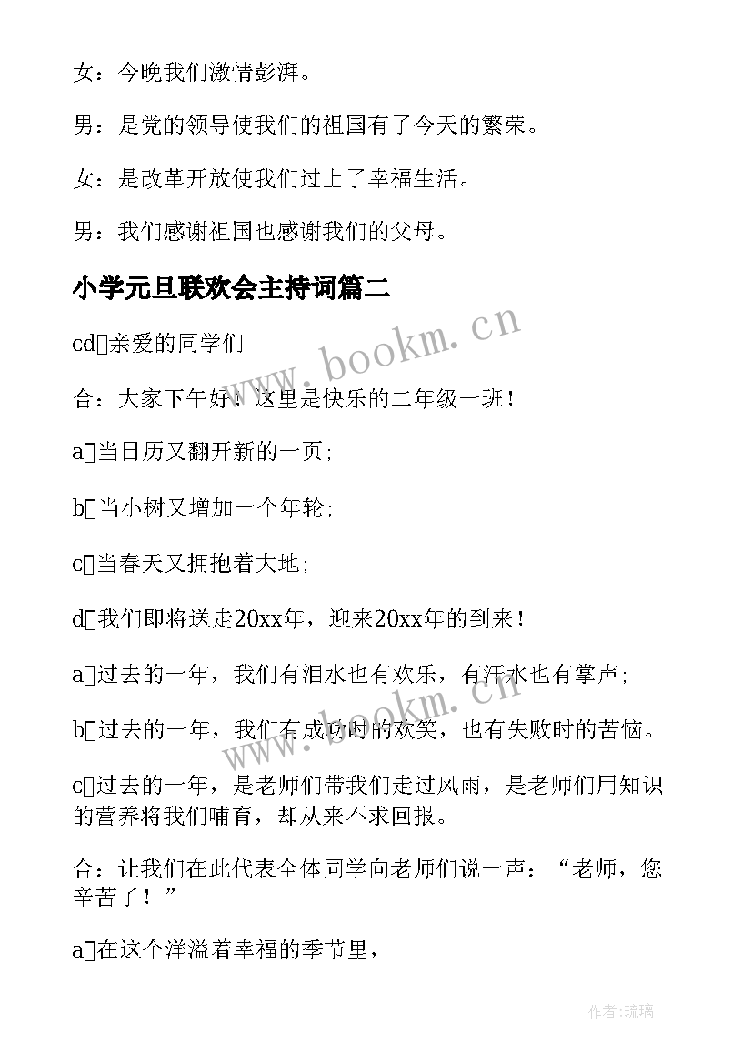 2023年小学元旦联欢会主持词(精选10篇)