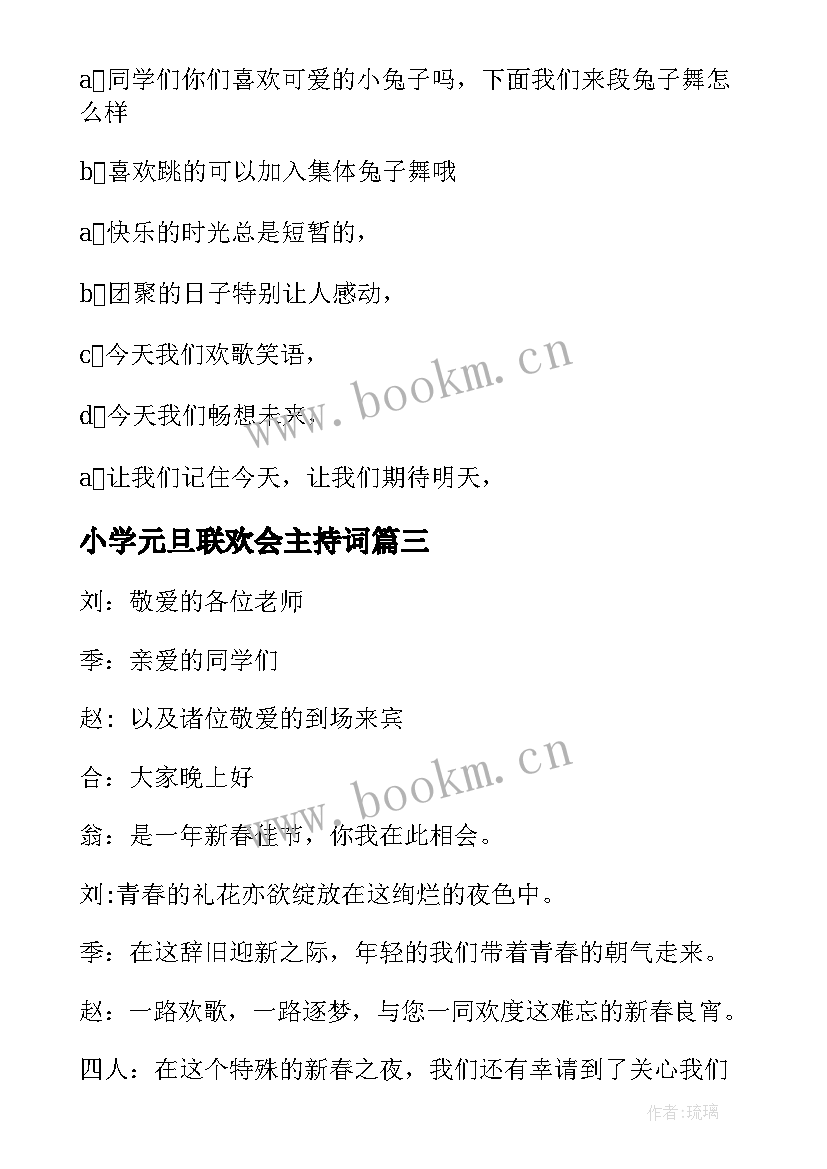 2023年小学元旦联欢会主持词(精选10篇)