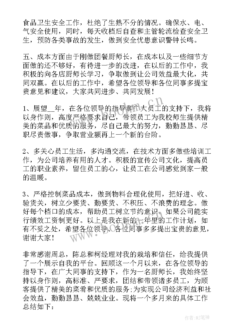 2023年酒店厨师长工作总结及工作计划 酒店厨师长个人年度工作计划(汇总8篇)