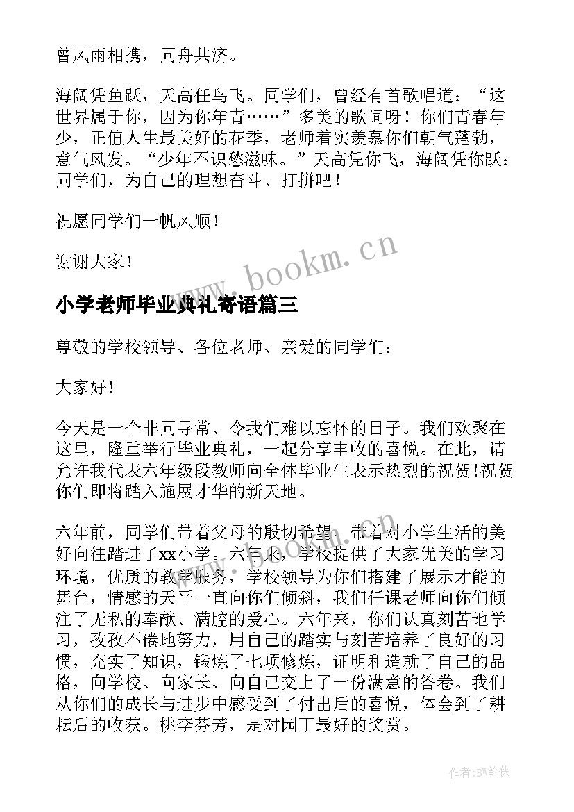 2023年小学老师毕业典礼寄语(汇总17篇)