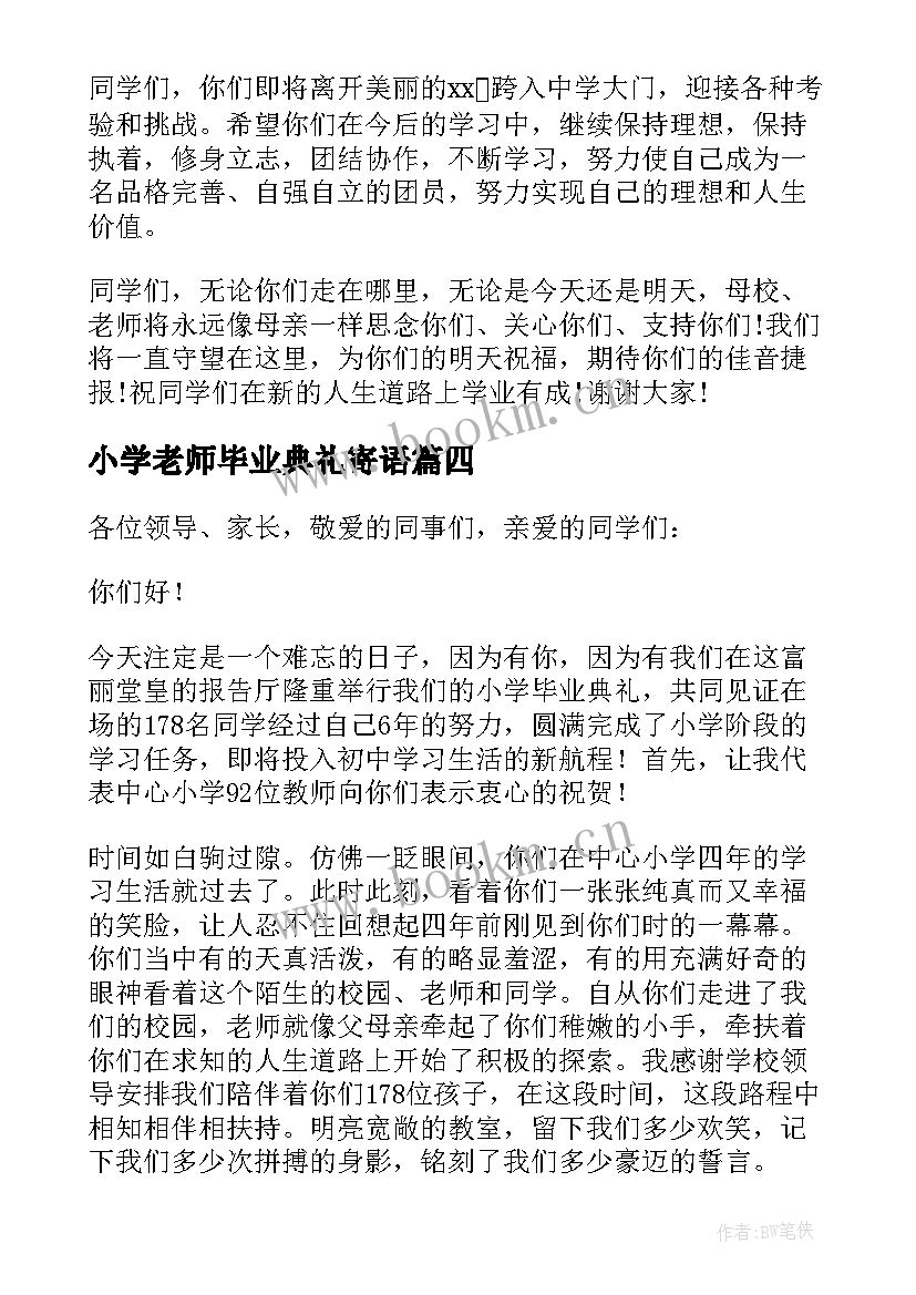 2023年小学老师毕业典礼寄语(汇总17篇)