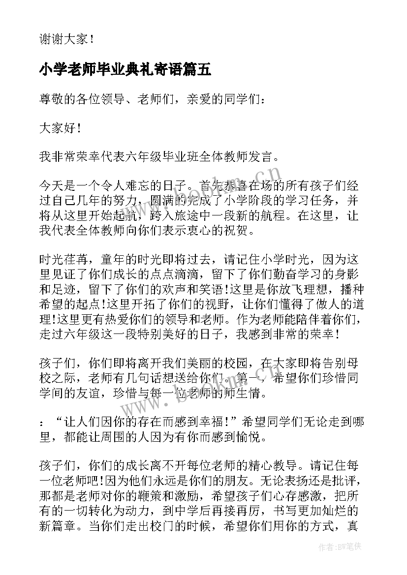 2023年小学老师毕业典礼寄语(汇总17篇)