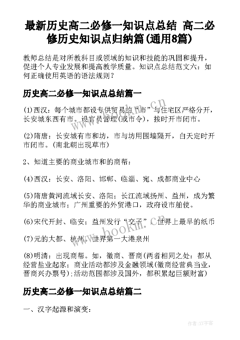 最新历史高二必修一知识点总结 高二必修历史知识点归纳篇(通用8篇)