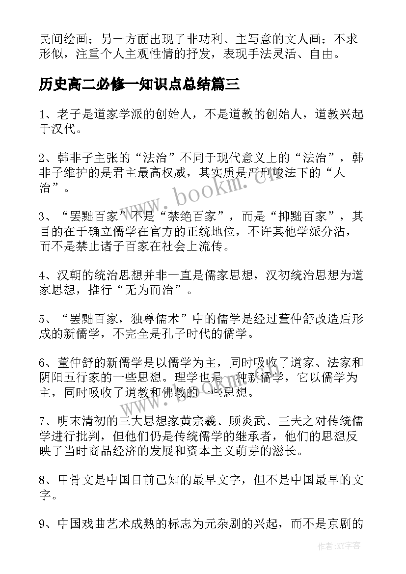 最新历史高二必修一知识点总结 高二必修历史知识点归纳篇(通用8篇)