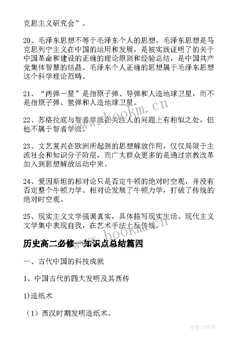 最新历史高二必修一知识点总结 高二必修历史知识点归纳篇(通用8篇)