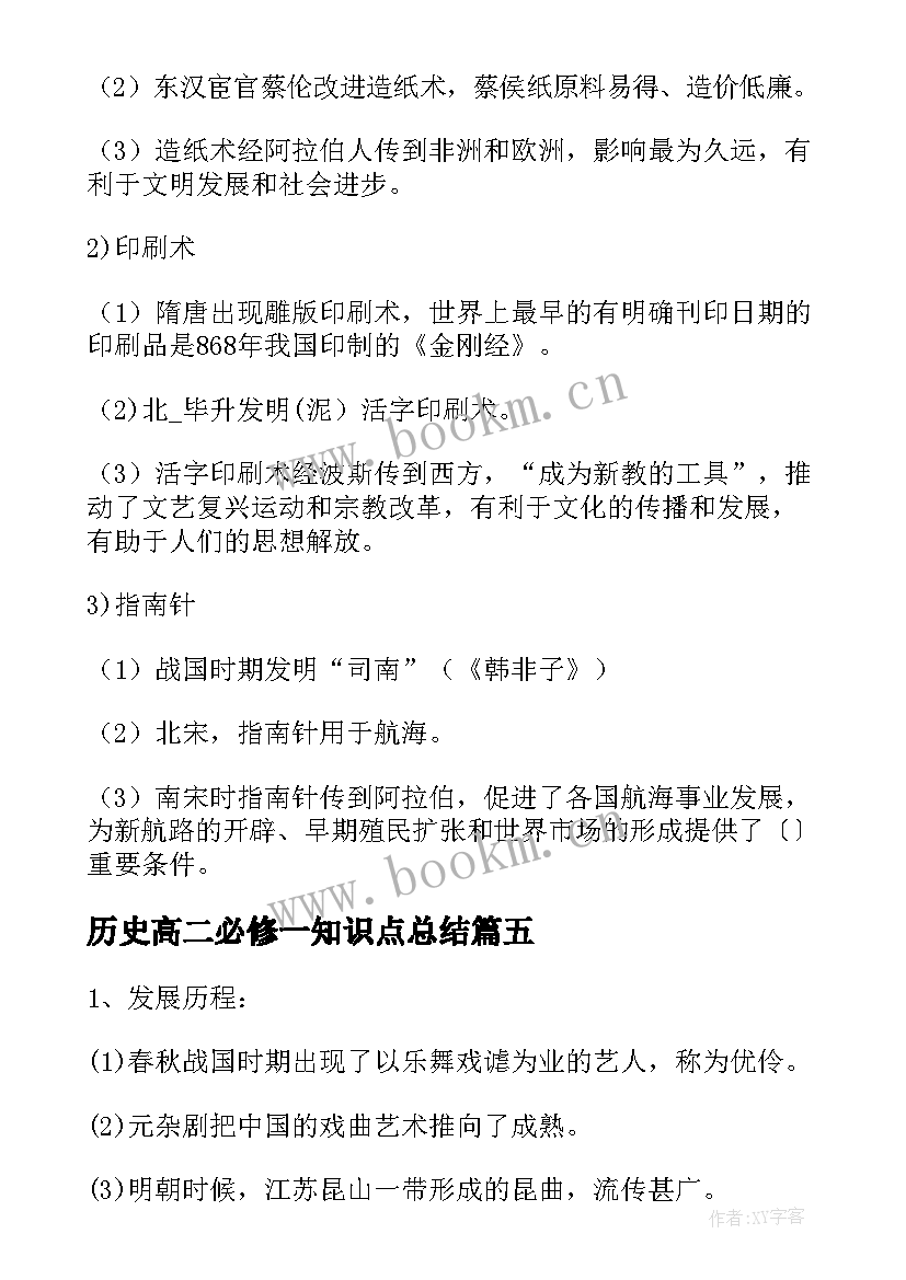 最新历史高二必修一知识点总结 高二必修历史知识点归纳篇(通用8篇)