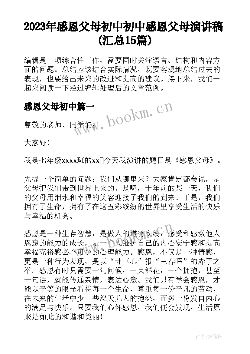 2023年感恩父母初中 初中感恩父母演讲稿(汇总15篇)