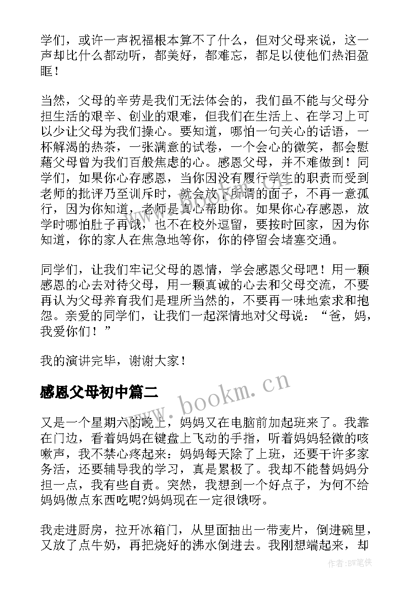 2023年感恩父母初中 初中感恩父母演讲稿(汇总15篇)