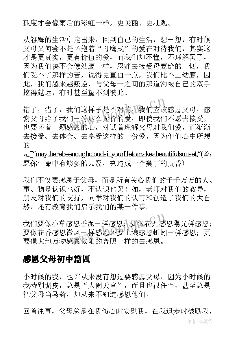 2023年感恩父母初中 初中感恩父母演讲稿(汇总15篇)