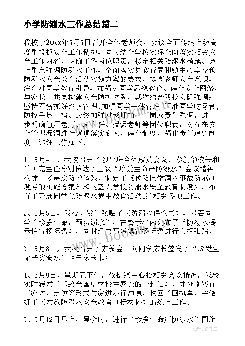 最新小学防溺水工作总结(汇总16篇)