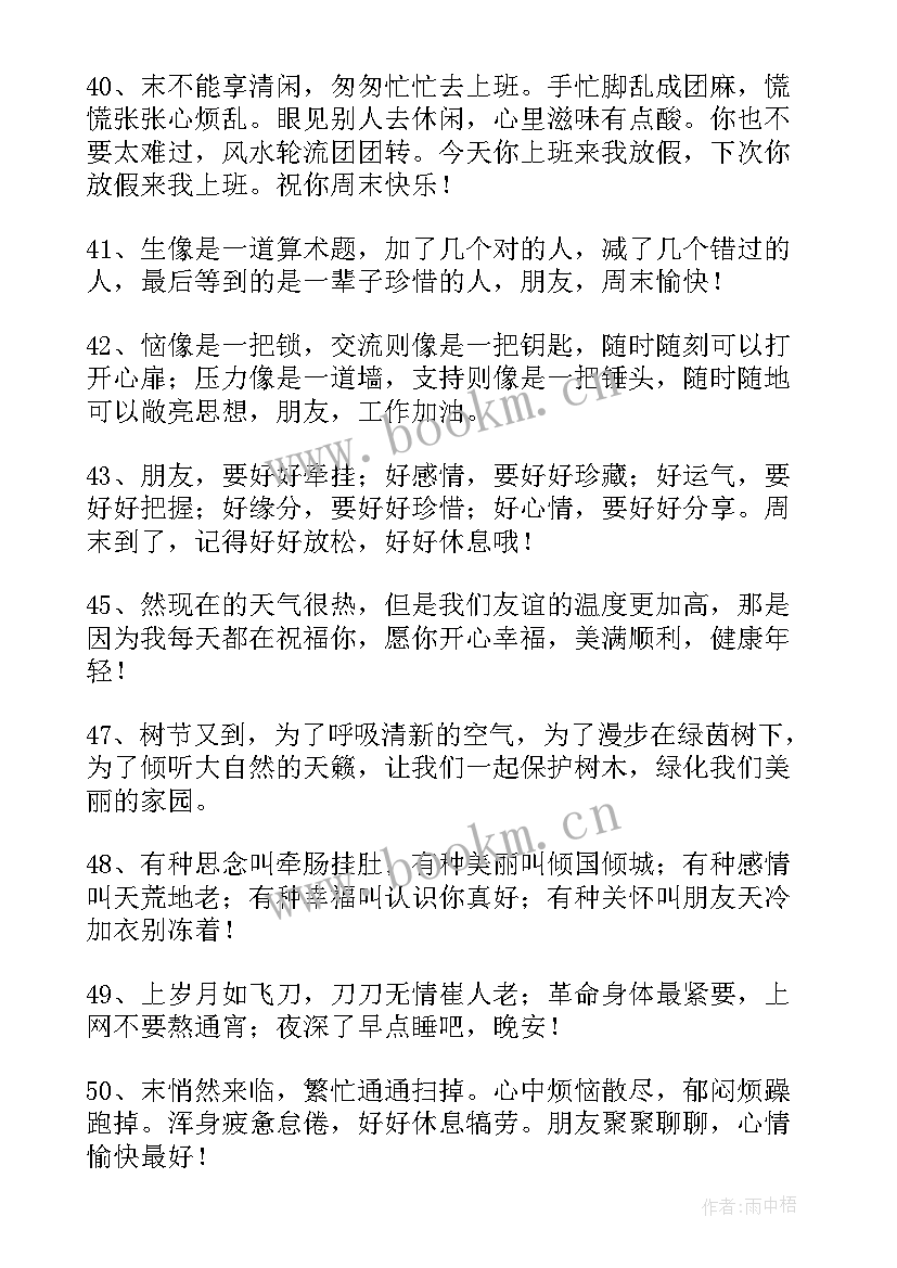 最新客户周末早上祝福语短信 客户周末早上祝福语(大全8篇)