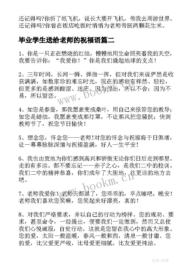 2023年毕业学生送给老师的祝福语(大全18篇)