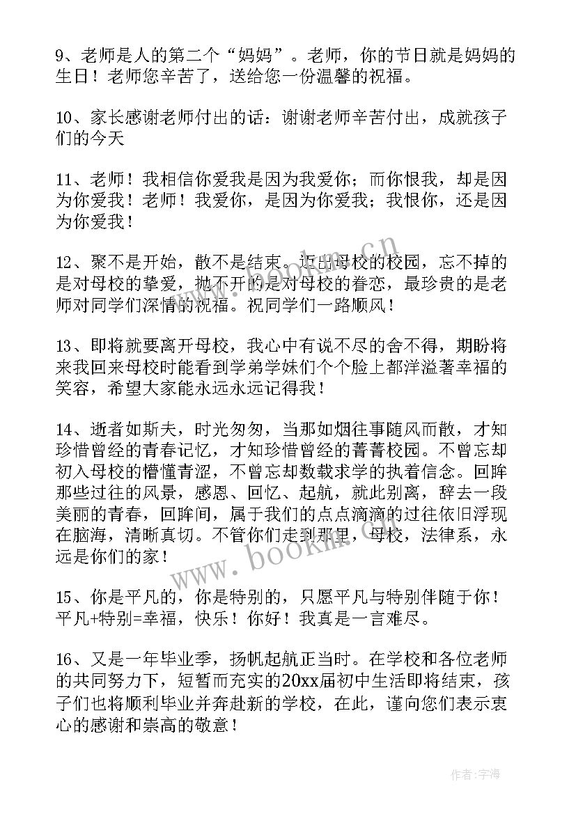 2023年毕业学生送给老师的祝福语(大全18篇)