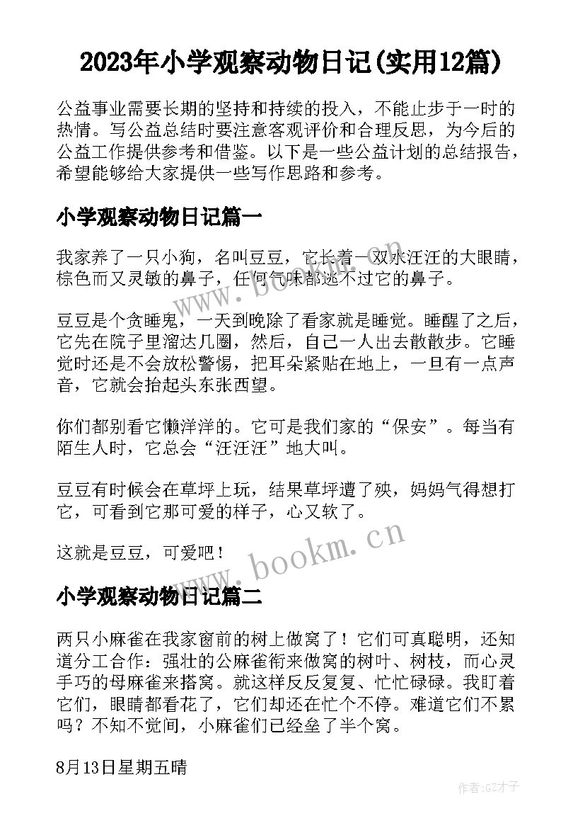 2023年小学观察动物日记(实用12篇)