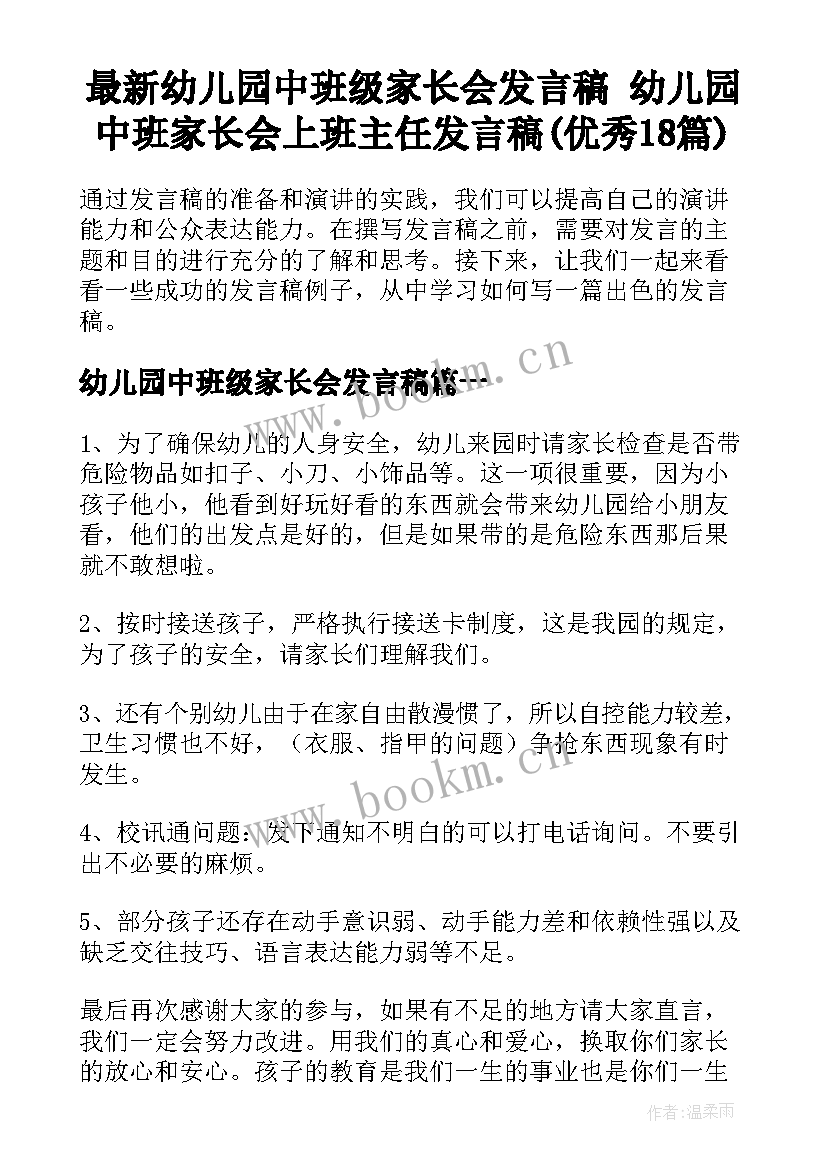 最新幼儿园中班级家长会发言稿 幼儿园中班家长会上班主任发言稿(优秀18篇)