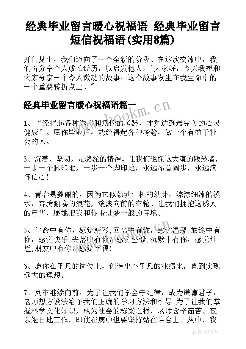 经典毕业留言暖心祝福语 经典毕业留言短信祝福语(实用8篇)