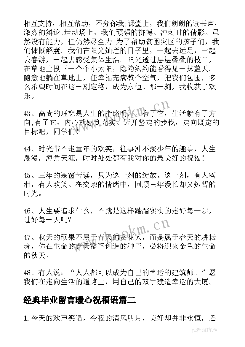 经典毕业留言暖心祝福语 经典毕业留言短信祝福语(实用8篇)