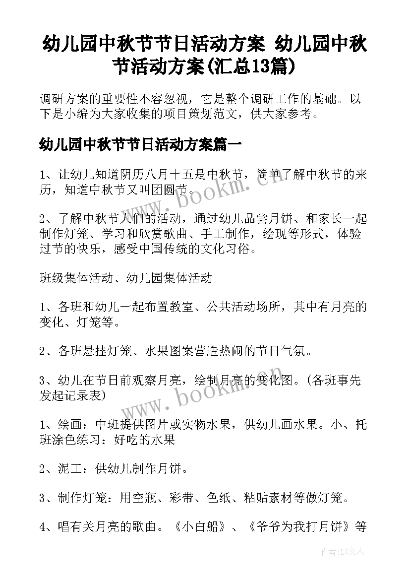 幼儿园中秋节节日活动方案 幼儿园中秋节活动方案(汇总13篇)