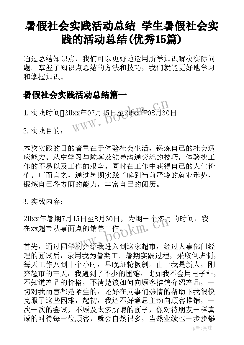 暑假社会实践活动总结 学生暑假社会实践的活动总结(优秀15篇)