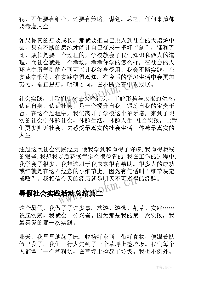 暑假社会实践活动总结 学生暑假社会实践的活动总结(优秀15篇)