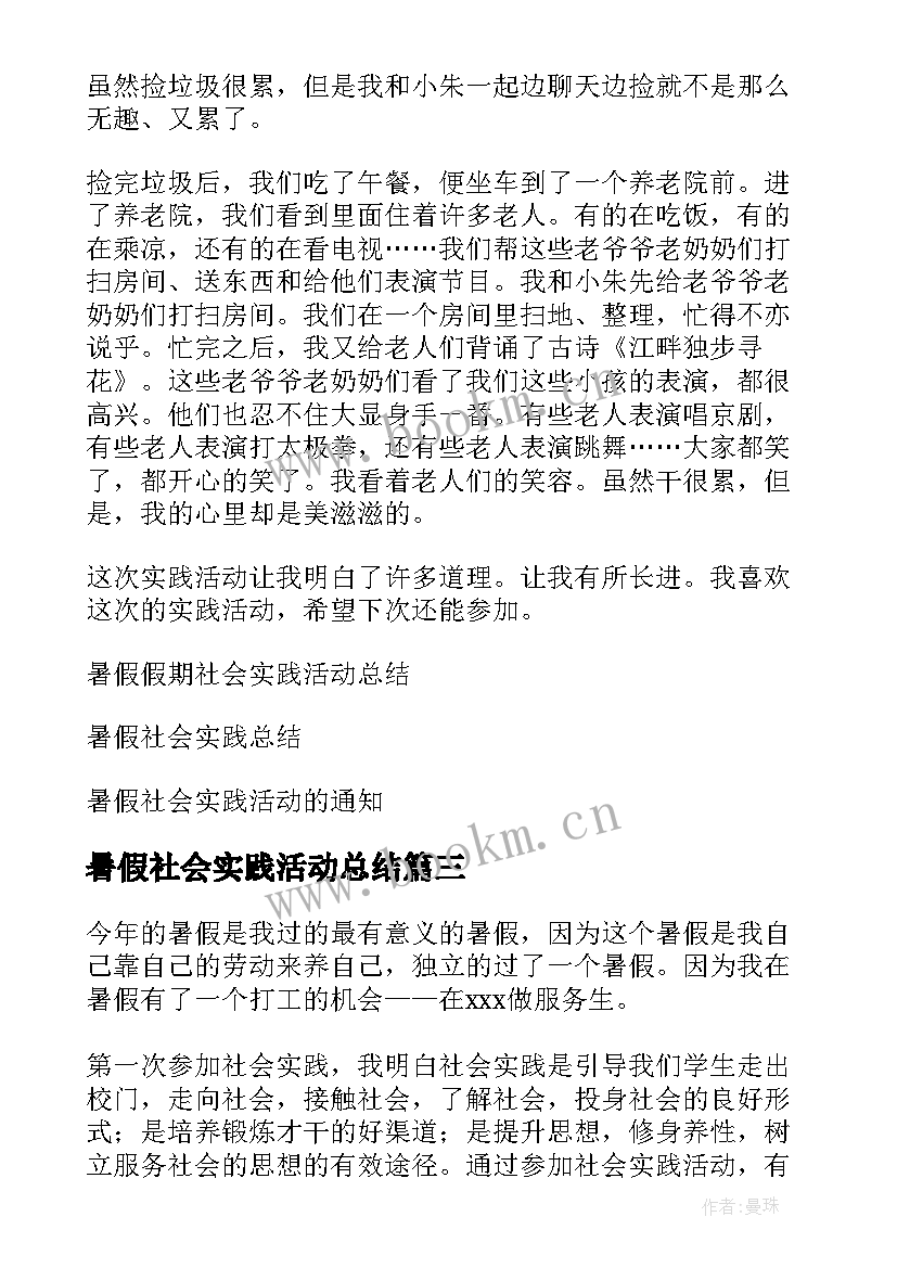 暑假社会实践活动总结 学生暑假社会实践的活动总结(优秀15篇)