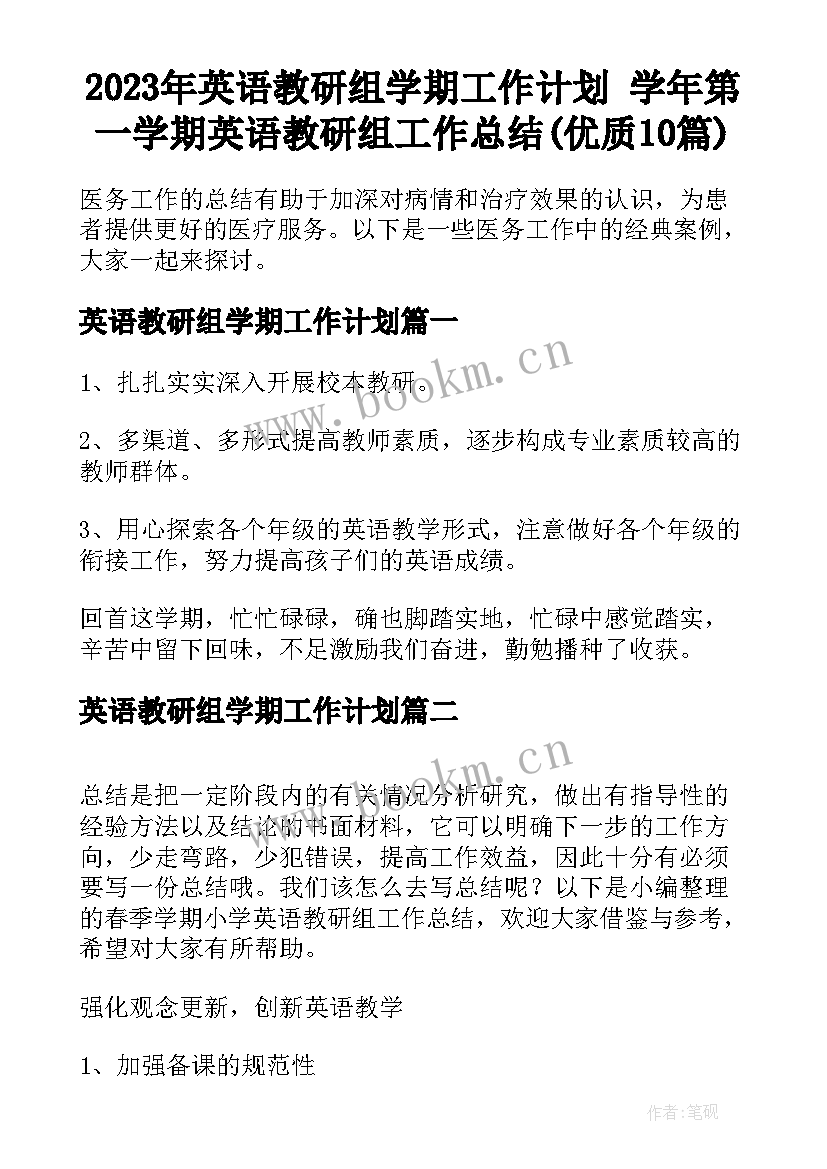 2023年英语教研组学期工作计划 学年第一学期英语教研组工作总结(优质10篇)