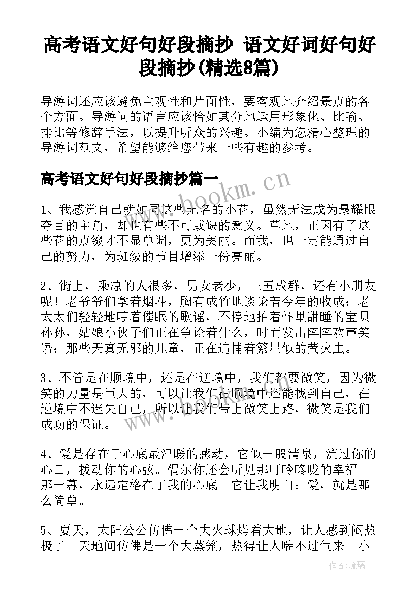 高考语文好句好段摘抄 语文好词好句好段摘抄(精选8篇)