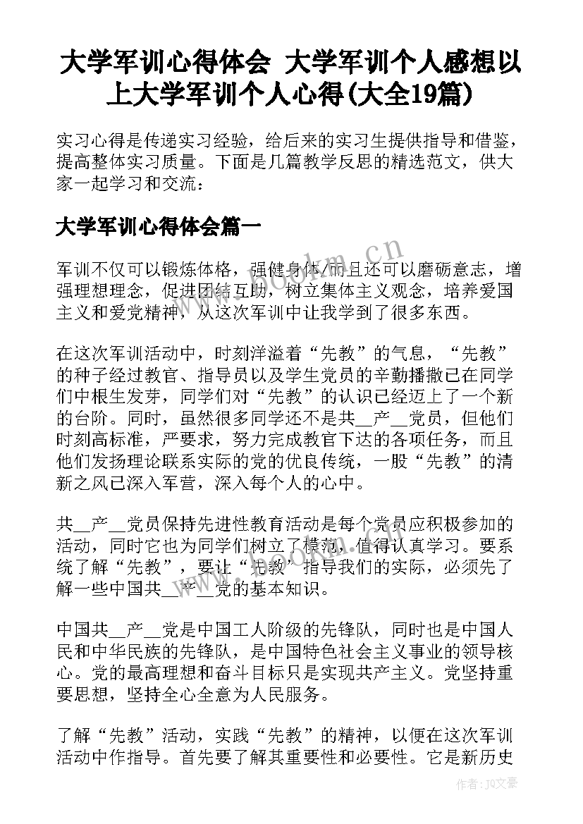 大学军训心得体会 大学军训个人感想以上大学军训个人心得(大全19篇)