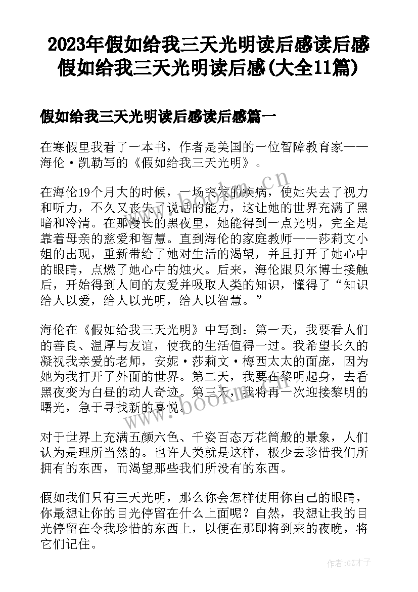 2023年假如给我三天光明读后感读后感 假如给我三天光明读后感(大全11篇)