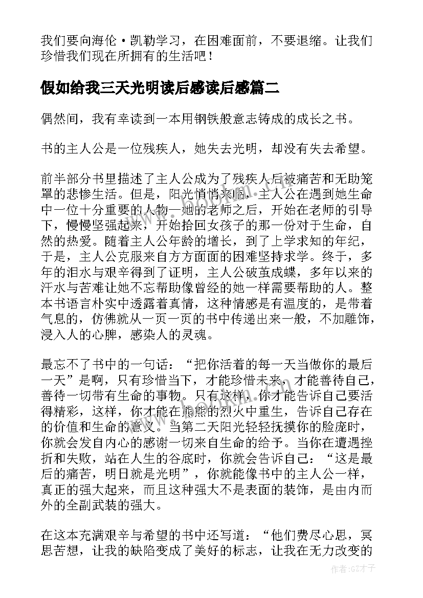 2023年假如给我三天光明读后感读后感 假如给我三天光明读后感(大全11篇)