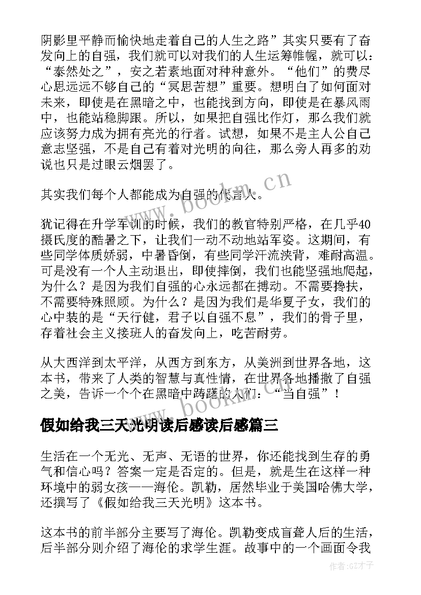 2023年假如给我三天光明读后感读后感 假如给我三天光明读后感(大全11篇)