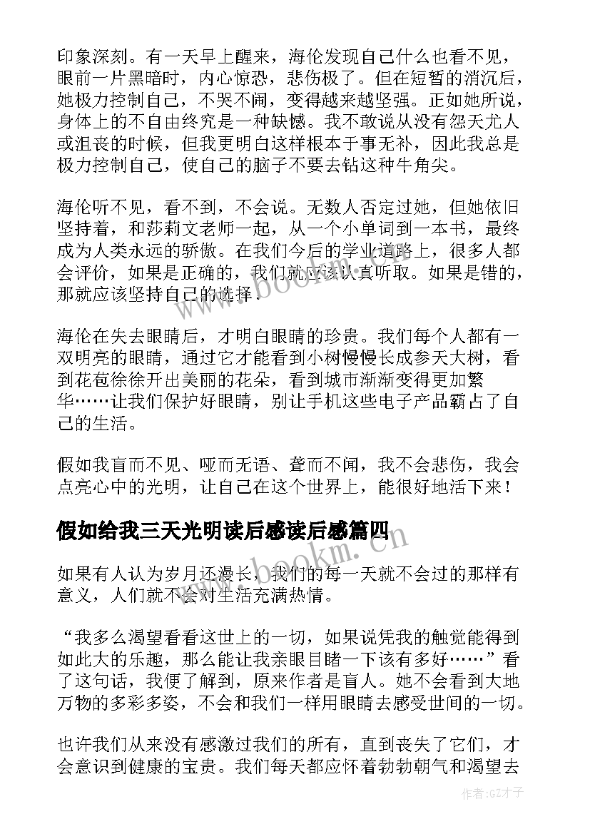 2023年假如给我三天光明读后感读后感 假如给我三天光明读后感(大全11篇)